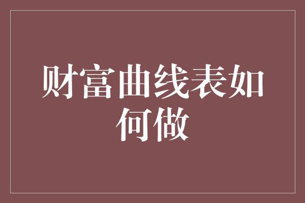 财富曲线表如何做