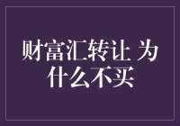 财富汇转让：为何市场上的投资者普遍不感兴趣？