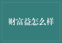 财富益到底怎么玩？新手的你一看就懂！