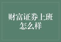 从财富证券下班，我要去应聘街边算命大爷