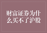 财富证券：为何我买了支沪门清的股票却买不了沪股？