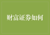 财富证券如何让我从穷鬼摇身变成财神爷：一段神奇的理财旅程