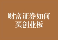 财富证券如何买创业板？登堂入室的秘籍大公开！