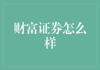 财富证券：创业公司也能实现证券梦？