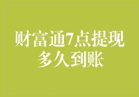 财富通7点提现，难道是一场空等？