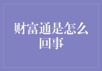 财富通？难道我是财神爷吗？