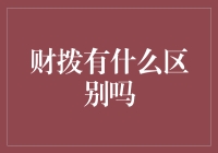 从财拨与拨款看政府财政管理的细微差异