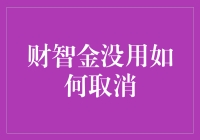 如何有效取消财智金服务：步骤详解与注意事项