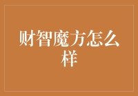 财智魔方：理财新宠儿，还是智商税？