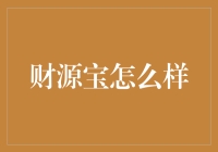 财源宝：理财的不二之选，还是投资的小鲜肉