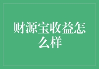 财源宝收益分析：稳健理财的明智选择