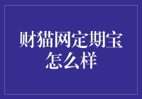 揭秘财猫网定期宝：收益高还是风险大？