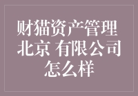 财猫资产管理：如果你的理财猫会说话，它会说它在北京过得怎么样？