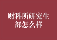 财科所研究生部：掌握未来财务科技的关键之门