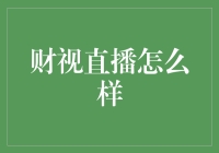 财视直播：以专业视角引领财经直播潮流