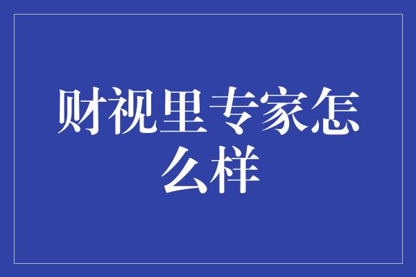 财视里专家怎么样