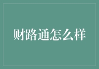 财路通：投资者的导航灯，还是金融市场的潜在风险？