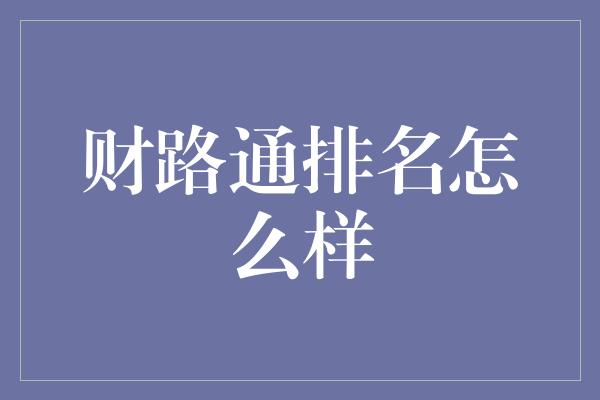 财路通排名怎么样