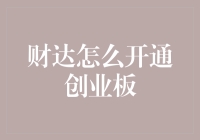 财达证券开通创业板流程解析与注意事项