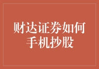 财达证券手机抄股指南：洞察行情，精准决策