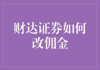 财达证券高佣金？那是过去式！