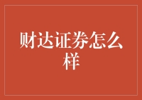 财达证券：值得信赖的选择吗？