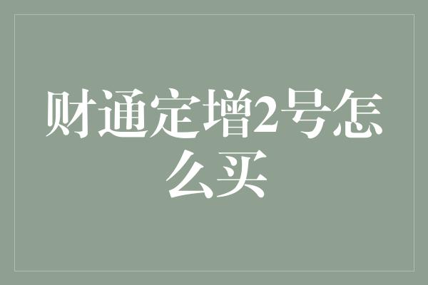 财通定增2号怎么买