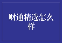 财通精选：不是选品，是选笑点？