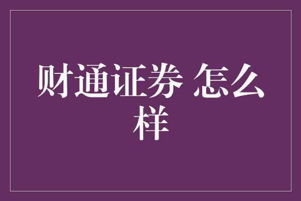 财通证券 怎么样