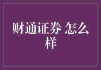 财通证券：深挖潜力，稳健前行