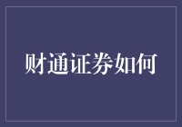 财通证券如何通过金融科技重塑财富管理格局