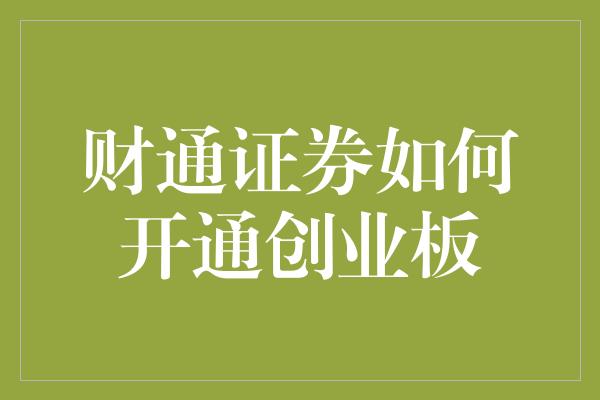 财通证券如何开通创业板