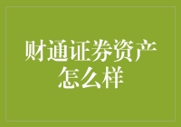 财通证券资产管理：构建稳健财富增长的基石