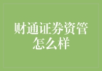 财通证券资管：理财界的隐藏大佬，你发现了吗？