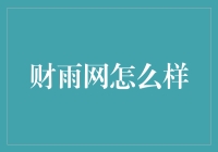 财雨网：从雨到财，我只差了一个幸运的伞！