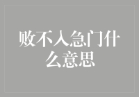 败不入急门：一种新型的生活哲学还是老土的江湖智慧？