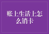 如何有效管理信用卡：账上生活中的销卡艺术