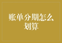 算账大师教你账单分期如何划算，小白也能轻松变达人