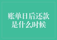 账单日后还款是什么时候？别让我在月球上等你了！