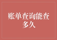 我的账单查询能查多久？别让历史账单成为你的无价之宝