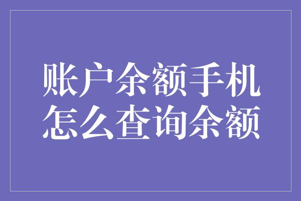 账户余额手机怎么查询余额