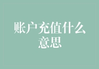 账户充值：你明知有钱可挣，却为何频频手软？