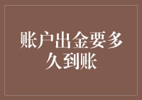 从账户出金到资金到账：解密资金流转速度的秘密