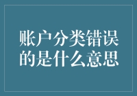 理解账户分类错误：定义、影响及解决方案