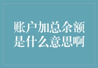 账户加总余额：我不是只是一串数字，我是你梦想的守护神