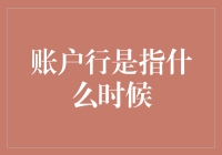 从浮生若梦到光阴似箭——账户行之谜