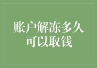 解除账户冻结：多久才能取款？