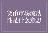 货币市场流动性：一场融资游戏的幕后推手