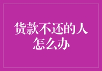 面对货款不还的情况，企业应该采取哪些有效措施？