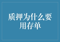 质押为什么要用存单，存单难道是用来当抵押品的？